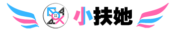 小扶她